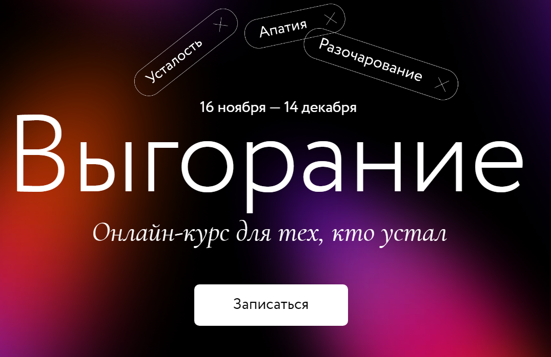 [МИФ Курсы] Выгорание (2020)_0.png